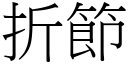 折节 (宋体矢量字库)