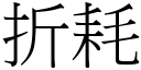 折耗 (宋体矢量字库)