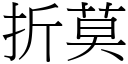 折莫 (宋体矢量字库)