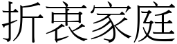 折衷家庭 (宋体矢量字库)