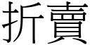 折賣 (宋體矢量字庫)