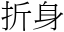 折身 (宋體矢量字庫)