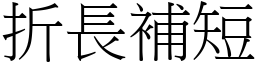 折长补短 (宋体矢量字库)