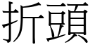 折头 (宋体矢量字库)