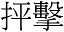 抨击 (宋体矢量字库)