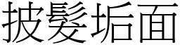 披髮垢面 (宋體矢量字庫)