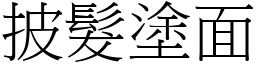 披发涂面 (宋体矢量字库)