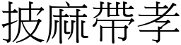 披麻带孝 (宋体矢量字库)