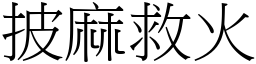 披麻救火 (宋体矢量字库)