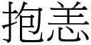 抱恙 (宋體矢量字庫)