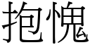 抱愧 (宋體矢量字庫)