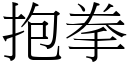 抱拳 (宋体矢量字库)