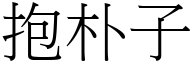 抱朴子 (宋体矢量字库)