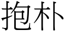 抱朴 (宋體矢量字庫)