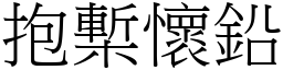 抱槧怀铅 (宋体矢量字库)