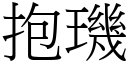 抱璣 (宋体矢量字库)