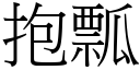 抱瓢 (宋體矢量字庫)