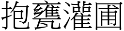 抱甕灌圃 (宋體矢量字庫)