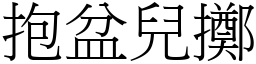 抱盆儿掷 (宋体矢量字库)