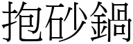 抱砂锅 (宋体矢量字库)