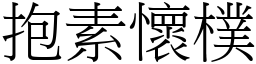 抱素懷樸 (宋體矢量字庫)