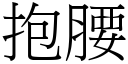 抱腰 (宋体矢量字库)