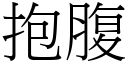 抱腹 (宋体矢量字库)