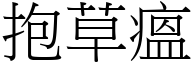 抱草瘟 (宋体矢量字库)