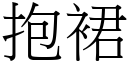 抱裙 (宋體矢量字庫)