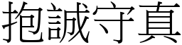 抱诚守真 (宋体矢量字库)