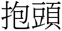 抱頭 (宋體矢量字庫)