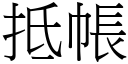 抵帐 (宋体矢量字库)