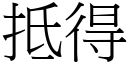 抵得 (宋体矢量字库)