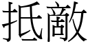 抵敵 (宋體矢量字庫)