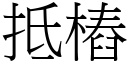 抵桩 (宋体矢量字库)