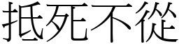 抵死不从 (宋体矢量字库)