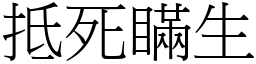 抵死瞒生 (宋体矢量字库)