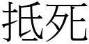 抵死 (宋體矢量字庫)