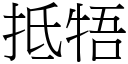 抵牾 (宋體矢量字庫)