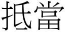 抵當 (宋體矢量字庫)