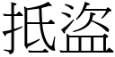 抵盗 (宋体矢量字库)