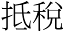 抵稅 (宋體矢量字庫)