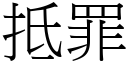 抵罪 (宋體矢量字庫)