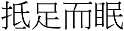 抵足而眠 (宋体矢量字库)