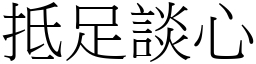 抵足谈心 (宋体矢量字库)