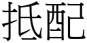 抵配 (宋体矢量字库)