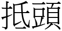 抵头 (宋体矢量字库)