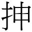抻 (宋体矢量字库)