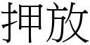 押放 (宋体矢量字库)