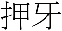 押牙 (宋體矢量字庫)